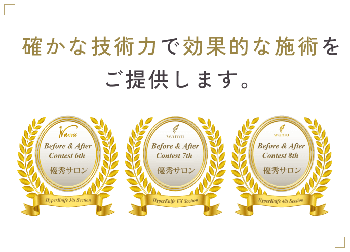 確かな技術力で効果的な施術をご提供します。