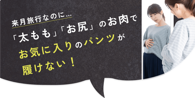 来月旅行なのに…「太もも」「お尻」のお肉でお気に入りのパンツが履けない！