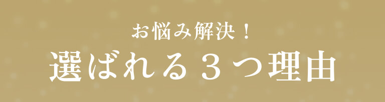 お悩み解決！ 選ばれる3つの理由