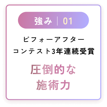 圧倒的な施術力
