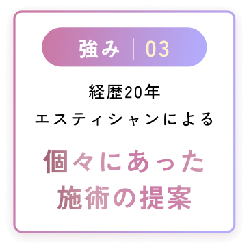 個々にあった施術の提案