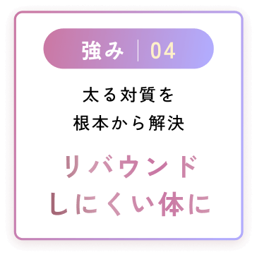 リバウンドしにくい体に
