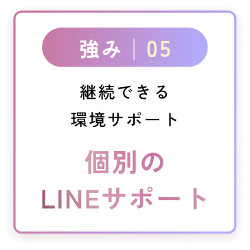 個別のLINEサポート