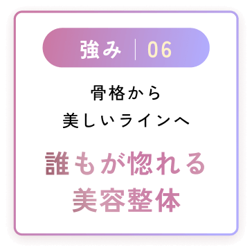 誰もが惚れる美容整体