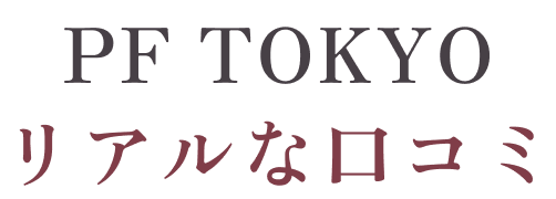 PF TOKYOリアルな口コミ