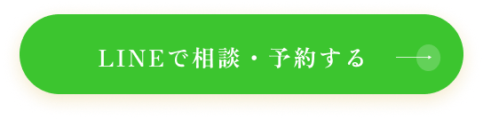 LINEで相談・予約する