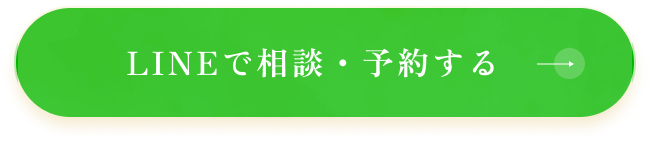 LINEで相談・予約する