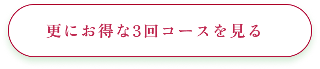 更にお得な3回コースを見る