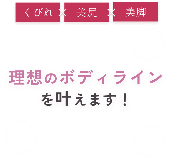 腰回り×お尻×太もものコンプレックスとさようなら