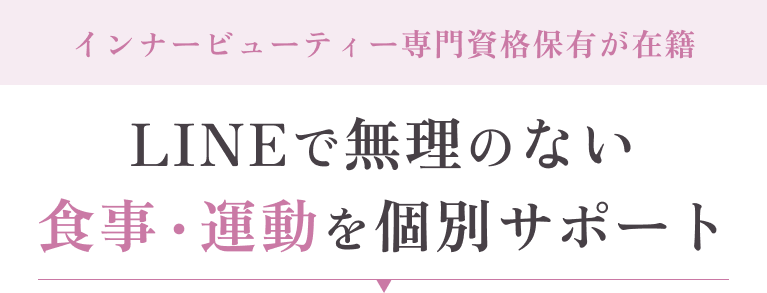 インナービューティー専門資格保有が在籍 LINEで無理のない食事・運動を個別サポート
