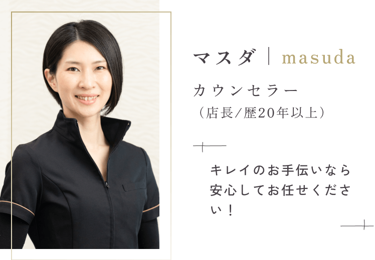 マスダ masuda カウンセラー(店長/歴20年以上)