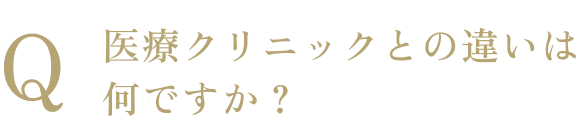 医療クリニックとの違いは何ですか？