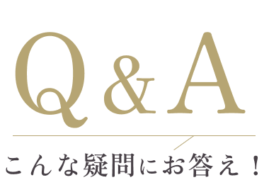 Q&A こんな疑問にお答え!