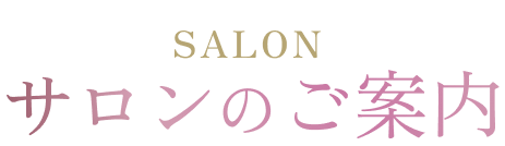 SALON サロンのご案内